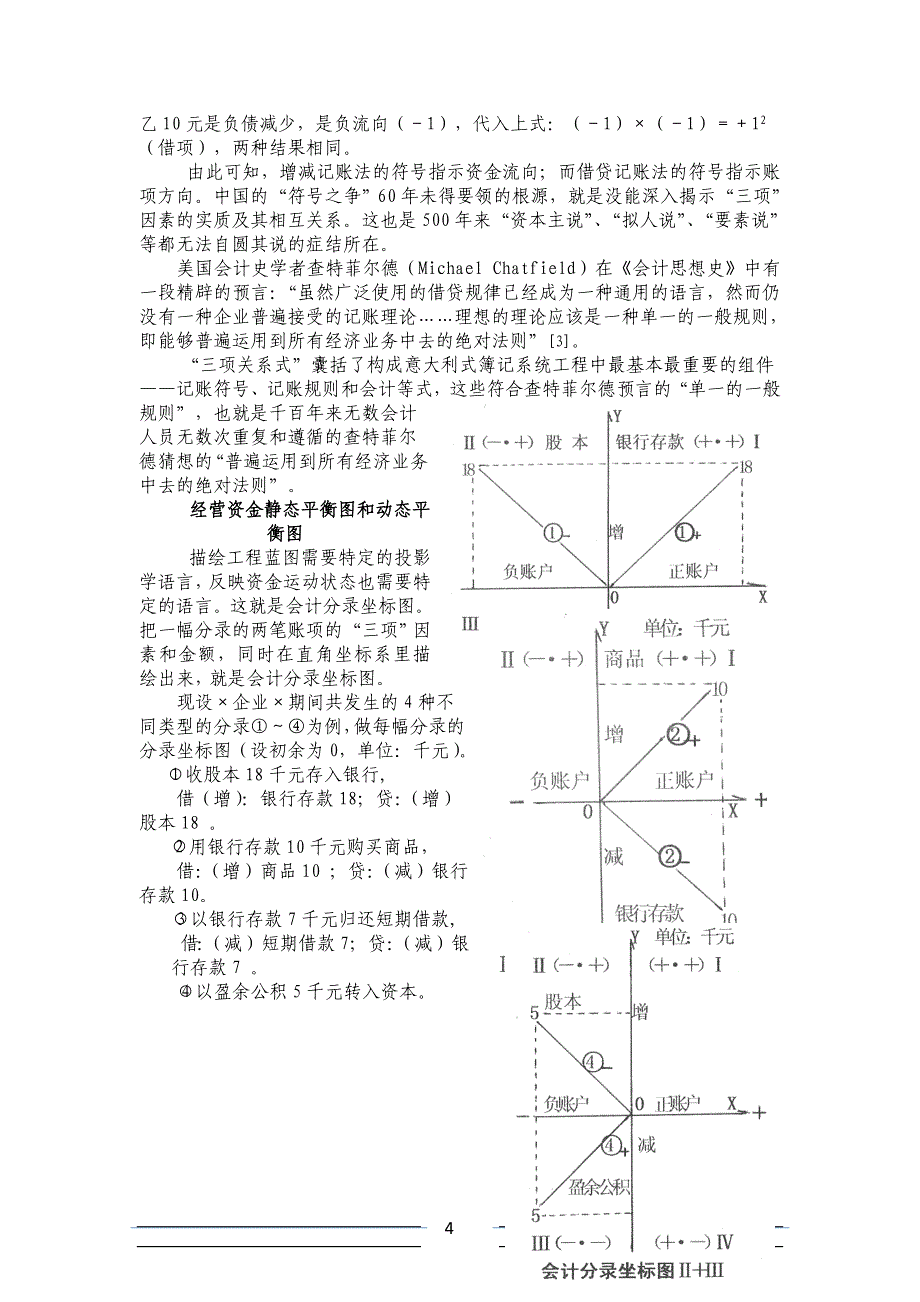 论复式簿记的数理机制兼评(井尻雄士)“三式簿记”说.doc_第4页