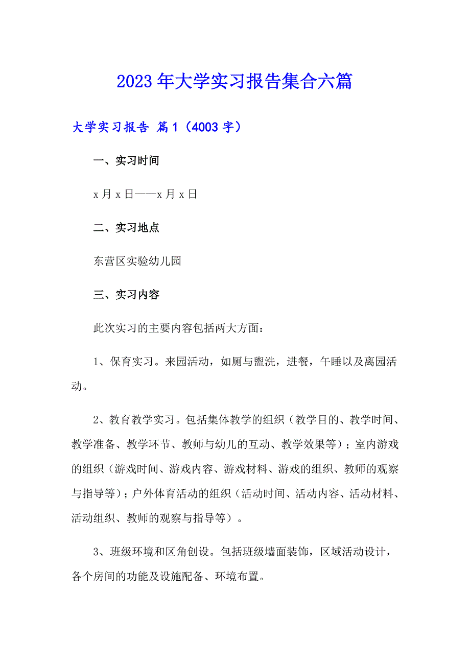 （精选）2023年大学实习报告集合六篇_第1页