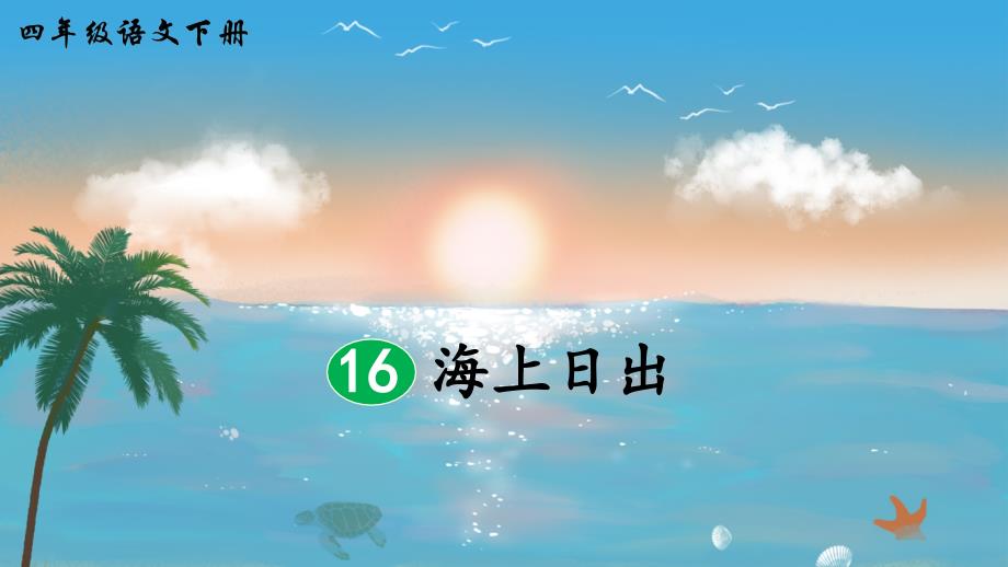 (部编版)统编版四年级语文下册第16课《海上日出》优质ppt课件_第3页