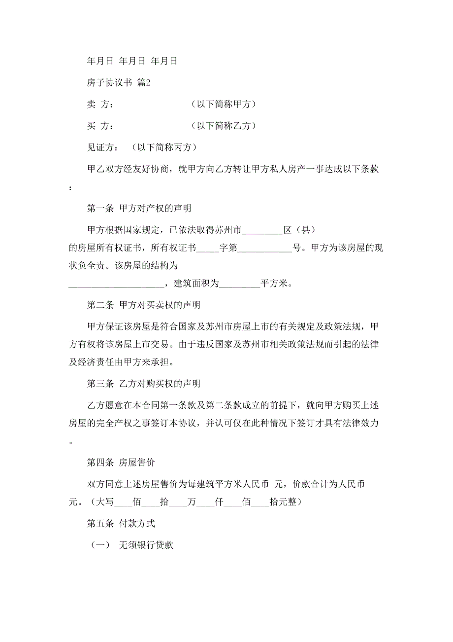 房子协议书四篇_第2页