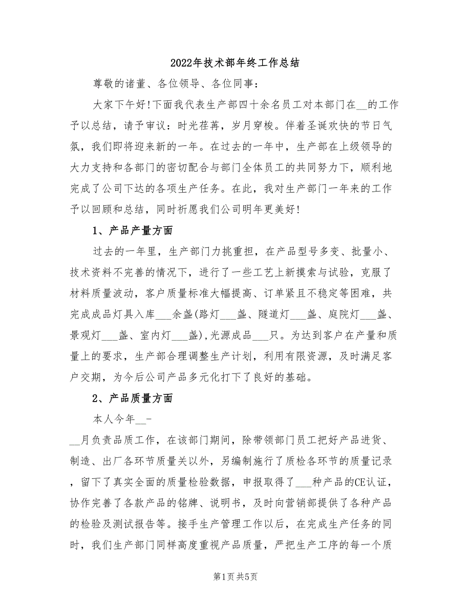 2022年技术部年终工作总结_第1页