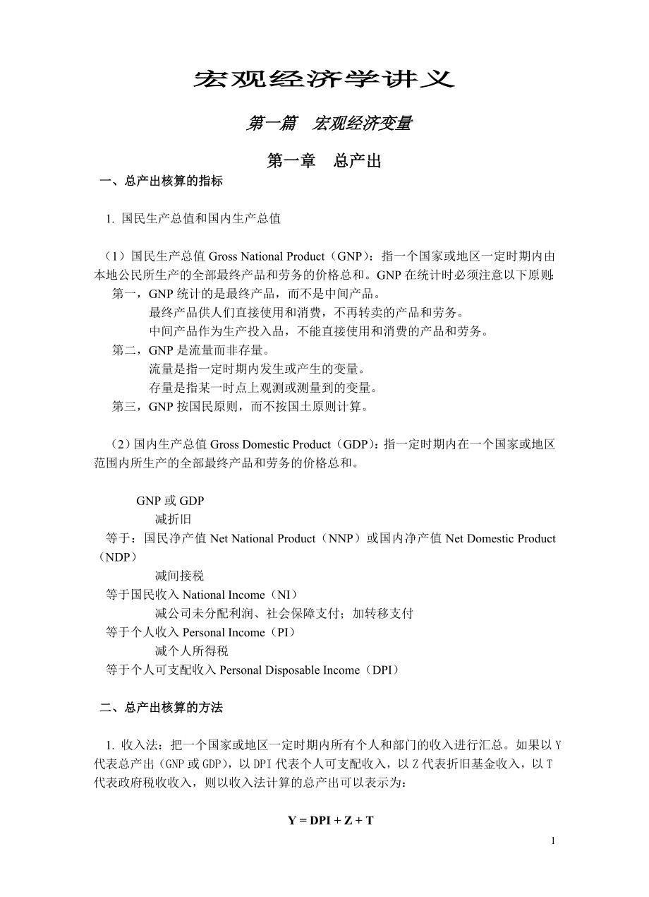 宏观经济学讲义_第1页