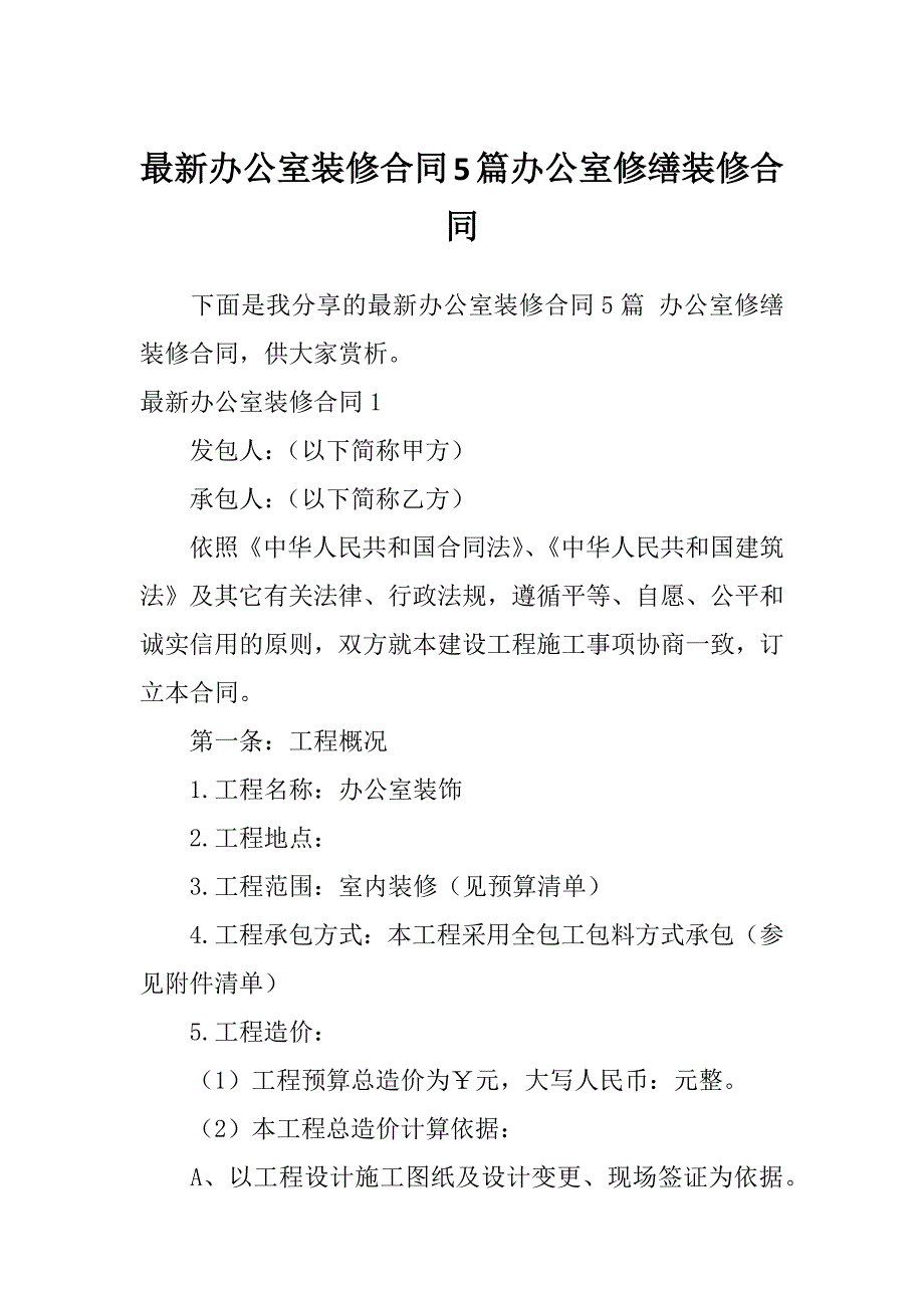 最新办公室装修合同5篇办公室修缮装修合同_第1页