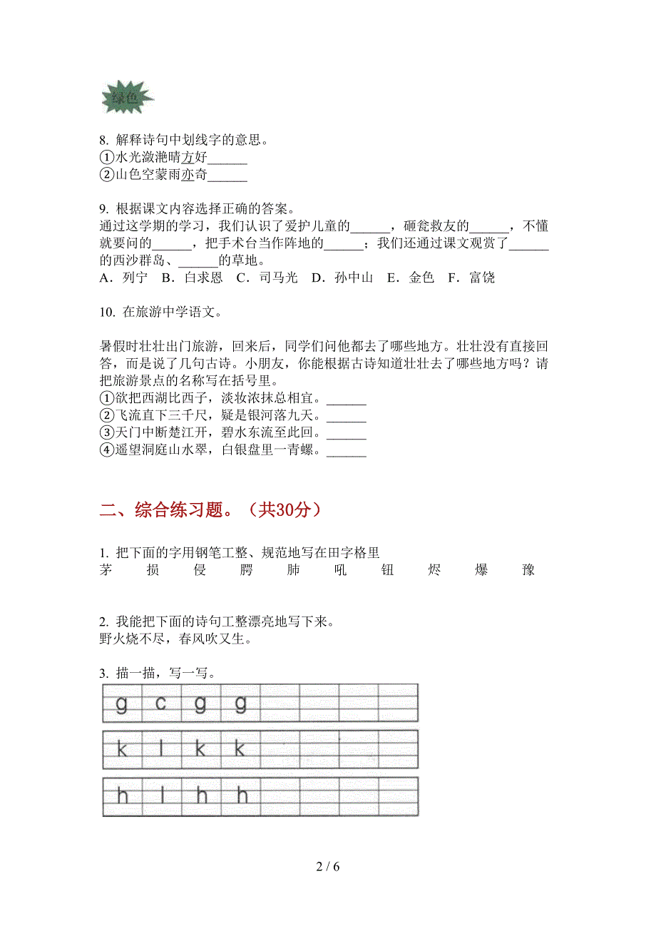 部编人教版三年级语文上册第一次月考试卷(学生专用).doc_第2页