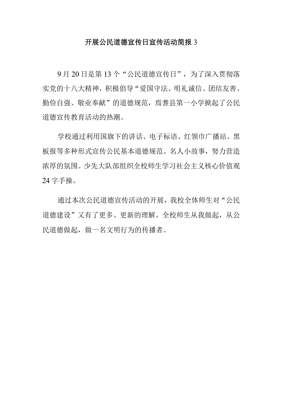 开展公民道德宣传日宣传活动简报3_第1页