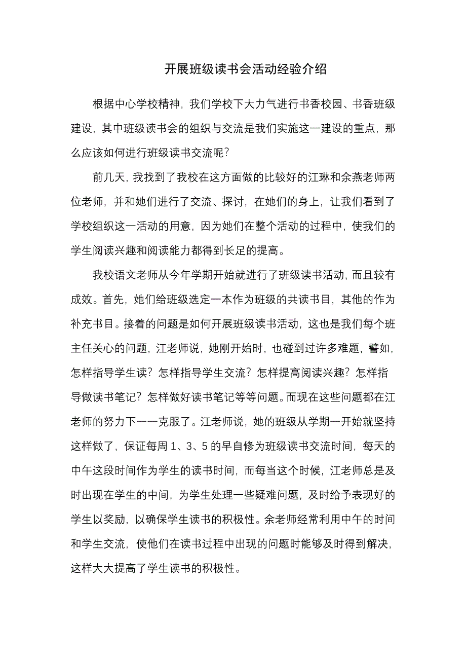 开展班级读书会活动经验介绍.doc_第1页