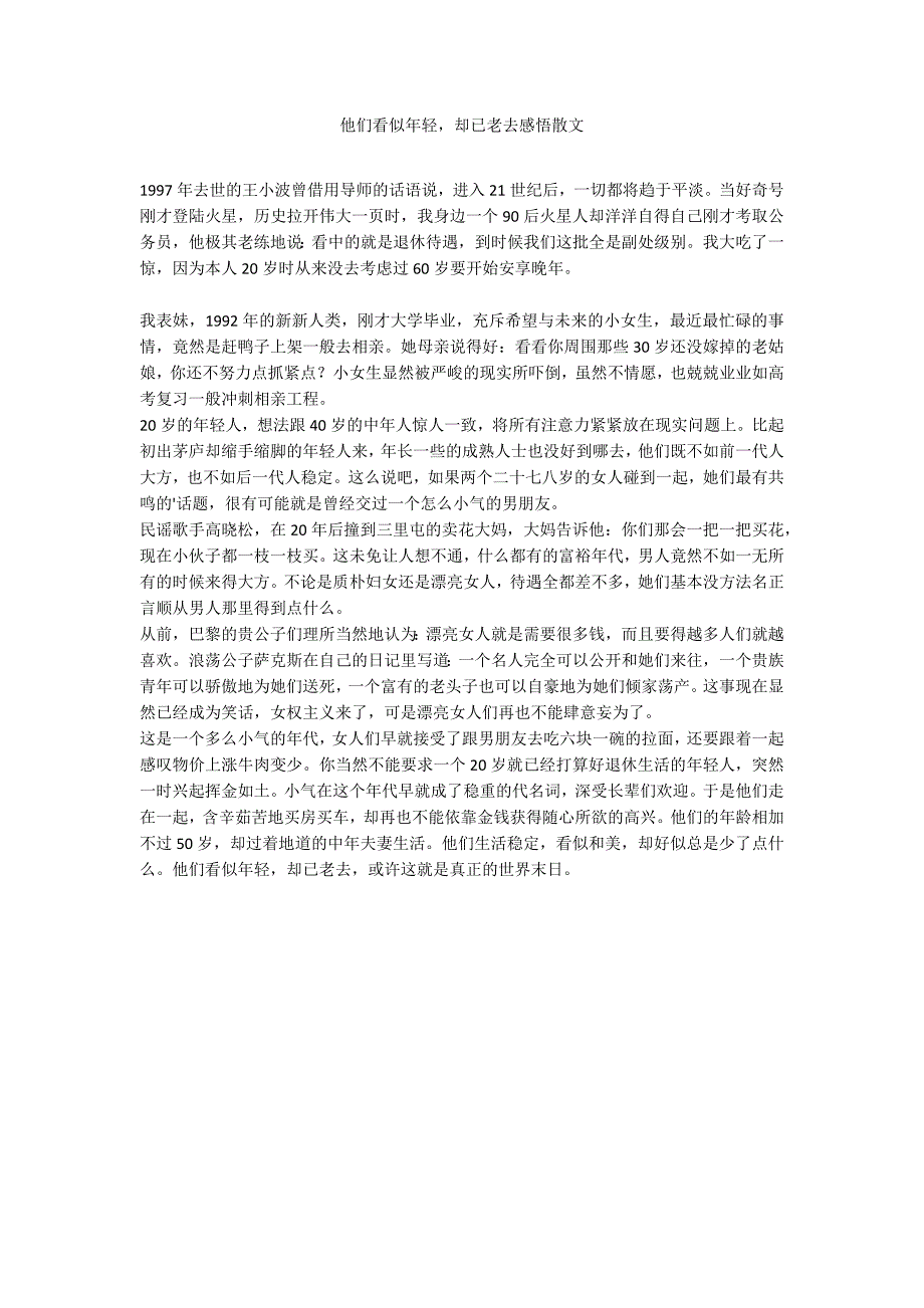 他们看似年轻却已老去感悟散文_第1页