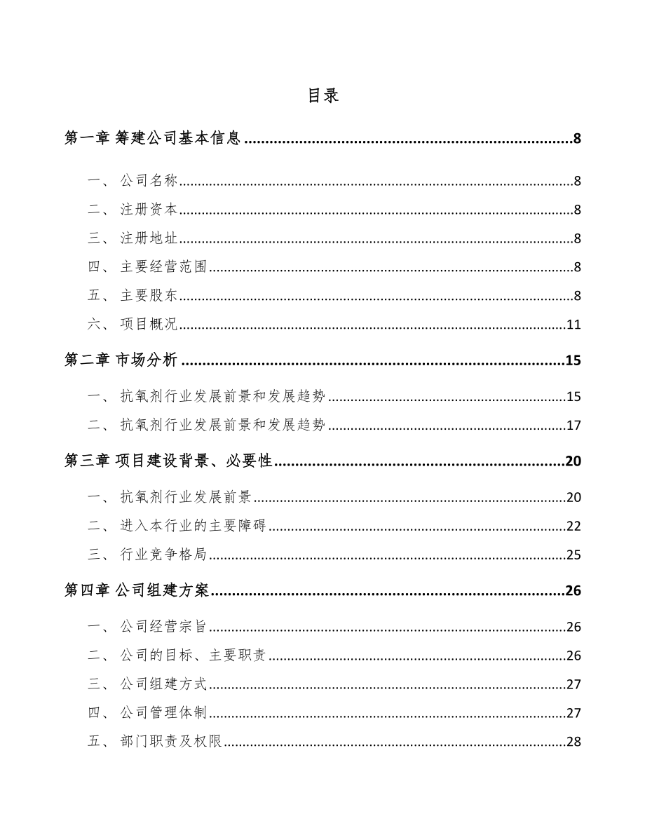 唐山关于成立化学助剂公司可行性报告_第4页