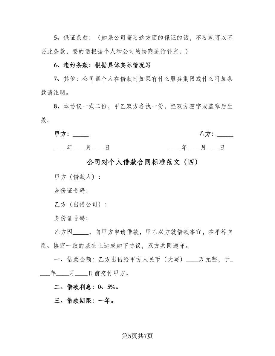 公司对个人借款合同标准范文（5篇）.doc_第5页