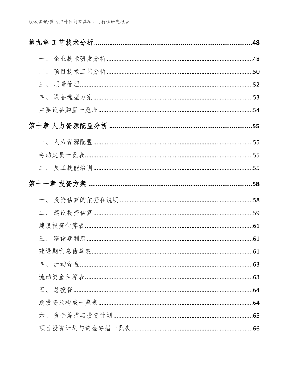 黄冈户外休闲家具项目可行性研究报告_模板_第3页