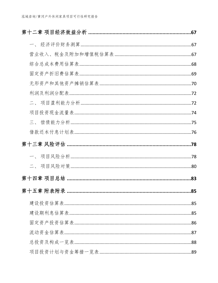 黄冈户外休闲家具项目可行性研究报告_模板_第4页