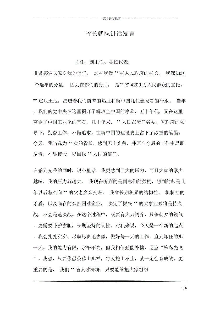 省长就职讲话发言_第1页