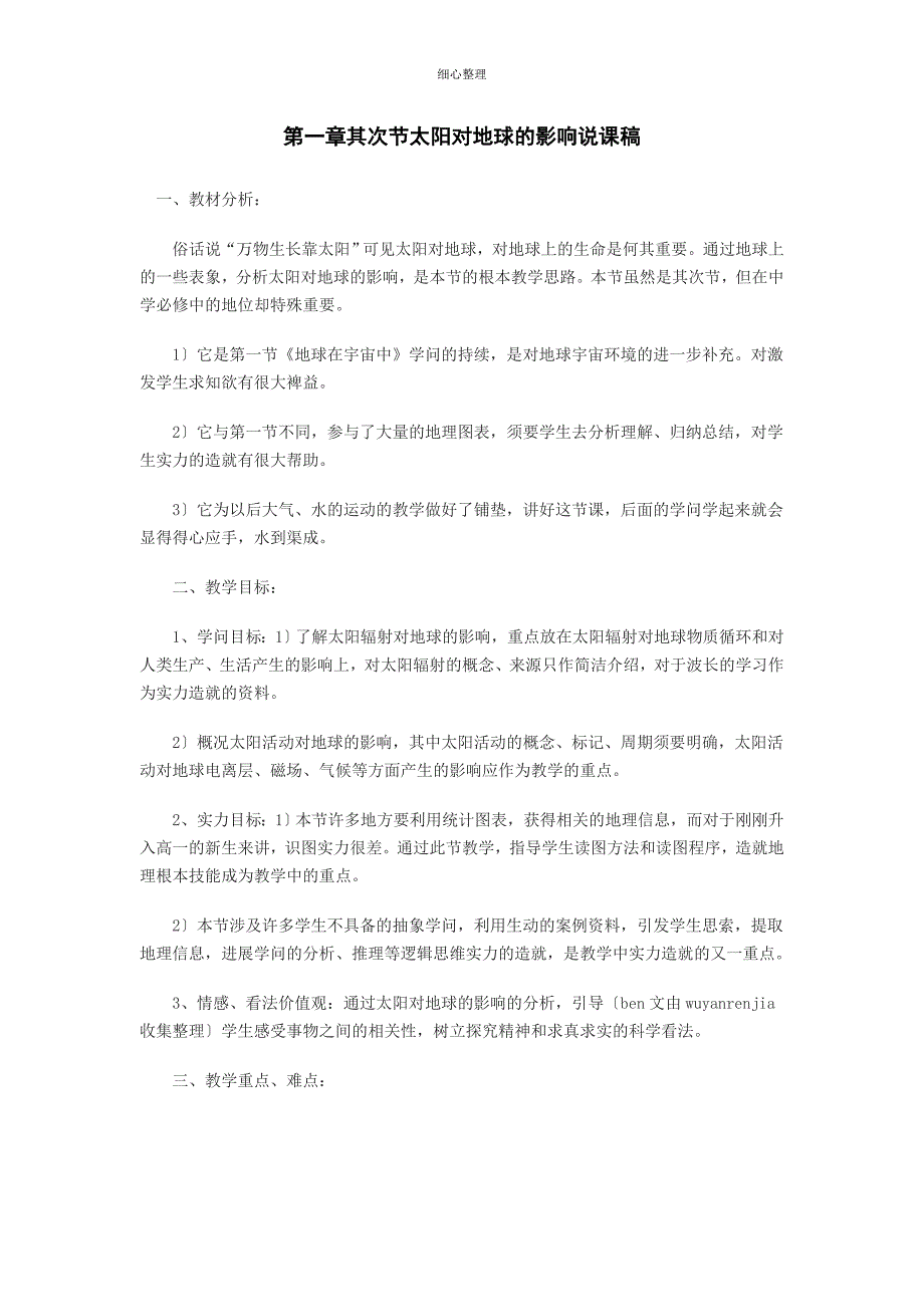 第一章第二节太阳对地球的影响说课稿_第1页