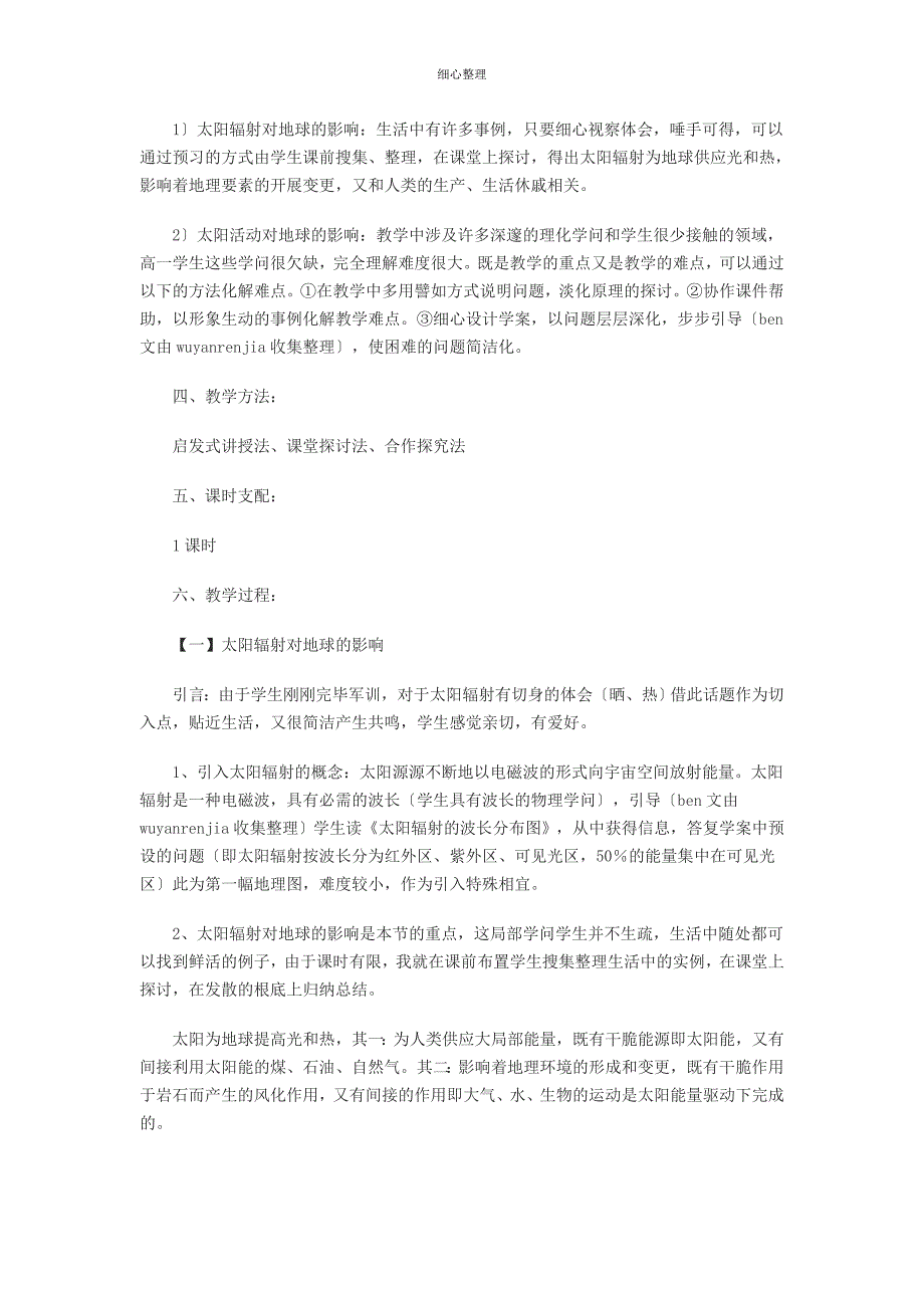 第一章第二节太阳对地球的影响说课稿_第2页