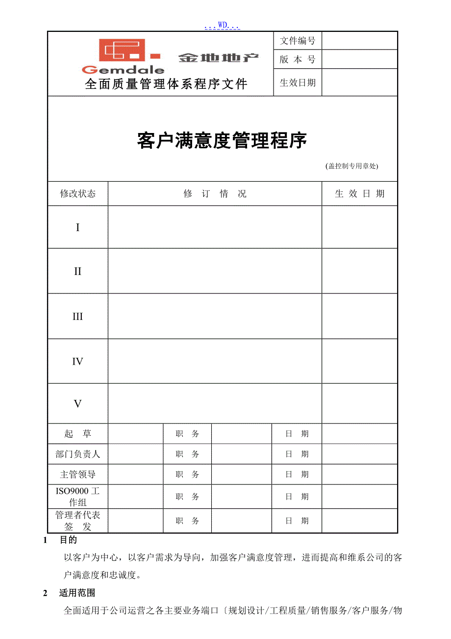 万科地产客户满意度管理程序文件_第1页