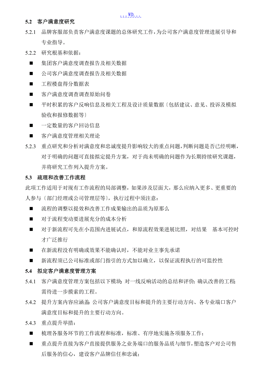 万科地产客户满意度管理程序文件_第3页