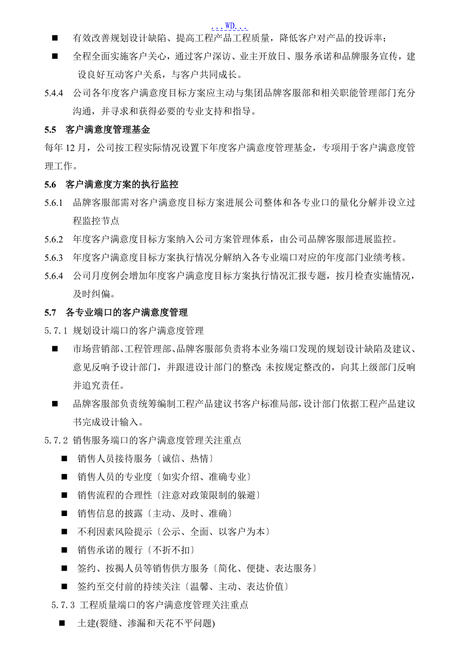 万科地产客户满意度管理程序文件_第4页