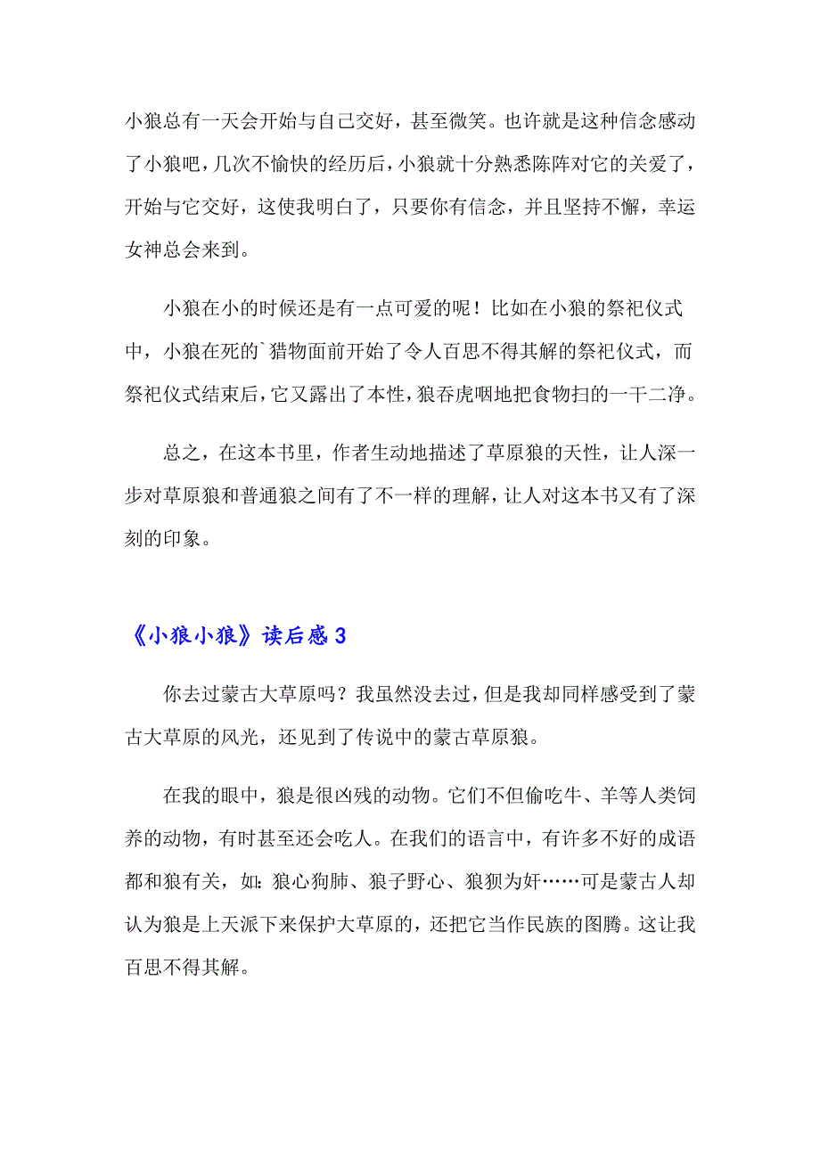 《小狼小狼》读后感_第3页