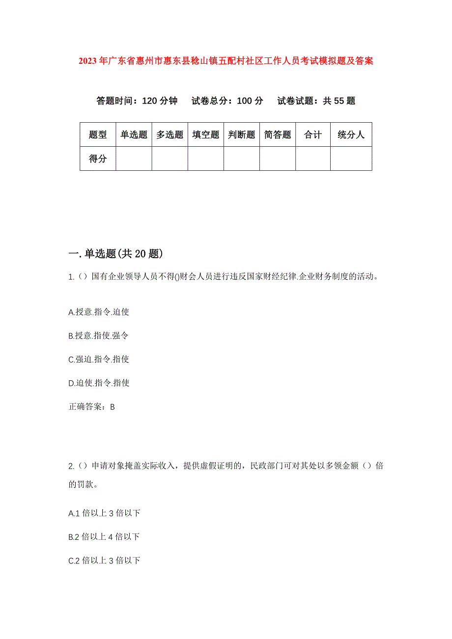 2023年广东省惠州市惠东县稔山镇五配村社区工作人员考试模拟题及答案_第1页