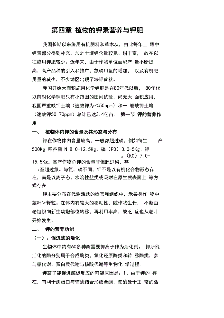 植物的钾素营养与钾肥(精)_第1页