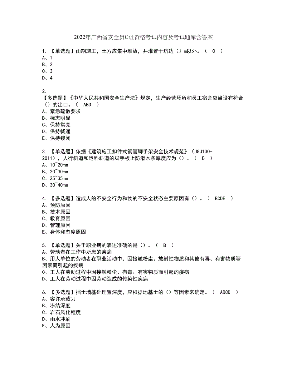 2022年广西省安全员C证资格考试内容及考试题库含答案参考100_第1页