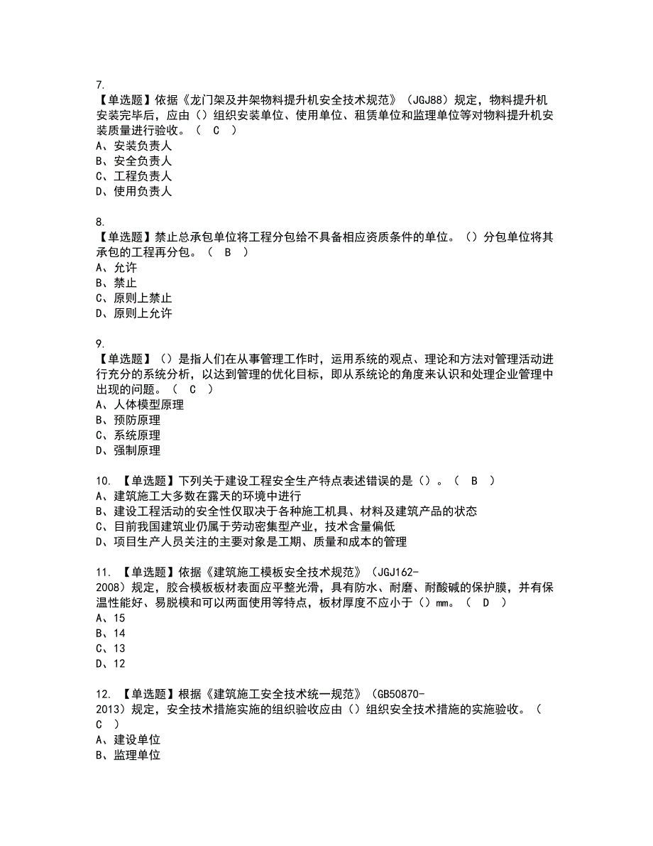 2022年广西省安全员C证资格考试内容及考试题库含答案参考100_第2页