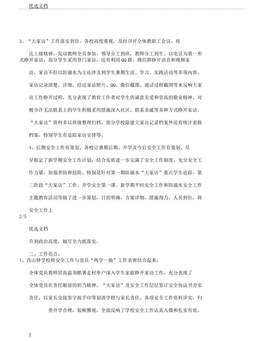 督学责任区防溺水安全工作专项督导学习报告计划.docx_第2页