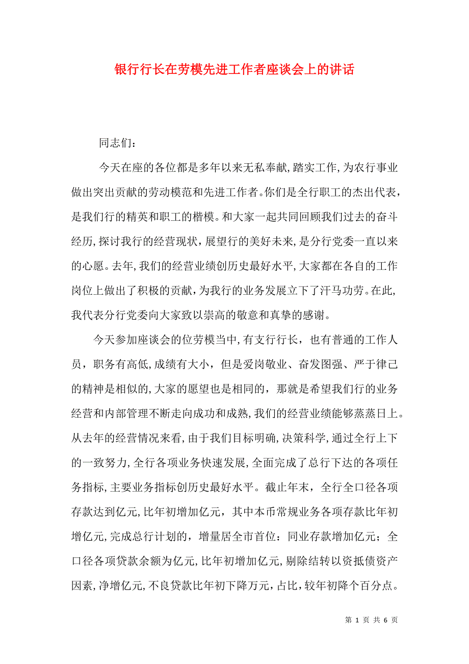 银行行长在劳模先进工作者座谈会上的讲话_第1页