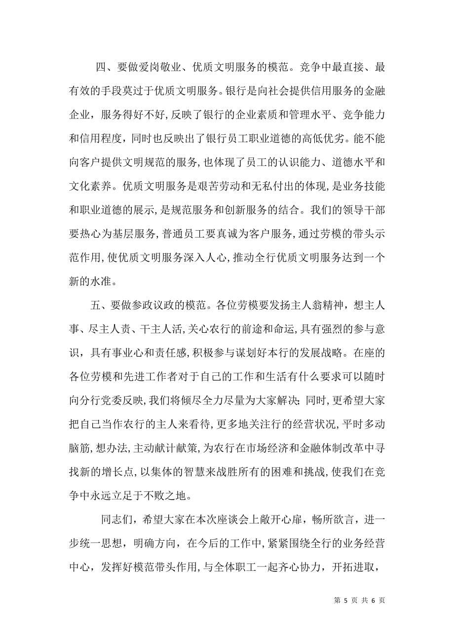 银行行长在劳模先进工作者座谈会上的讲话_第5页