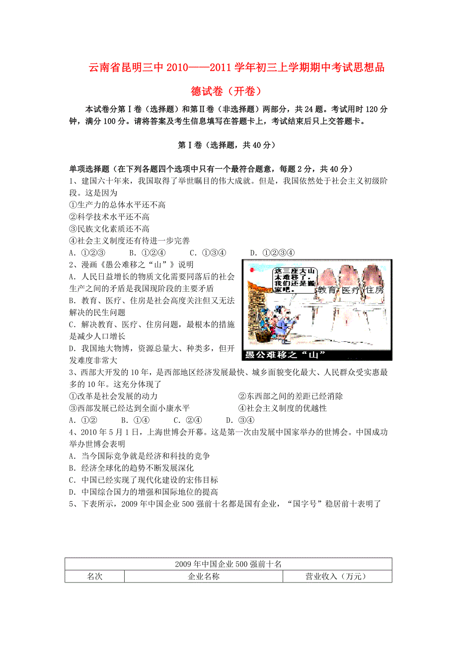 云南省昆明三中—2011学年九年级政治上学期期中考试_第1页