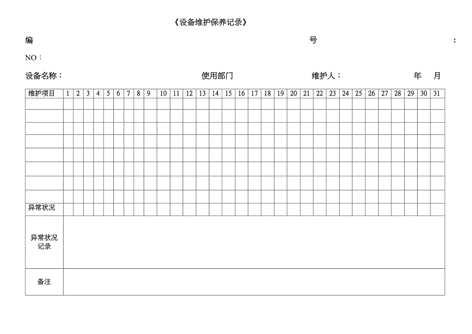 各种设备维护保养记录表格_第1页