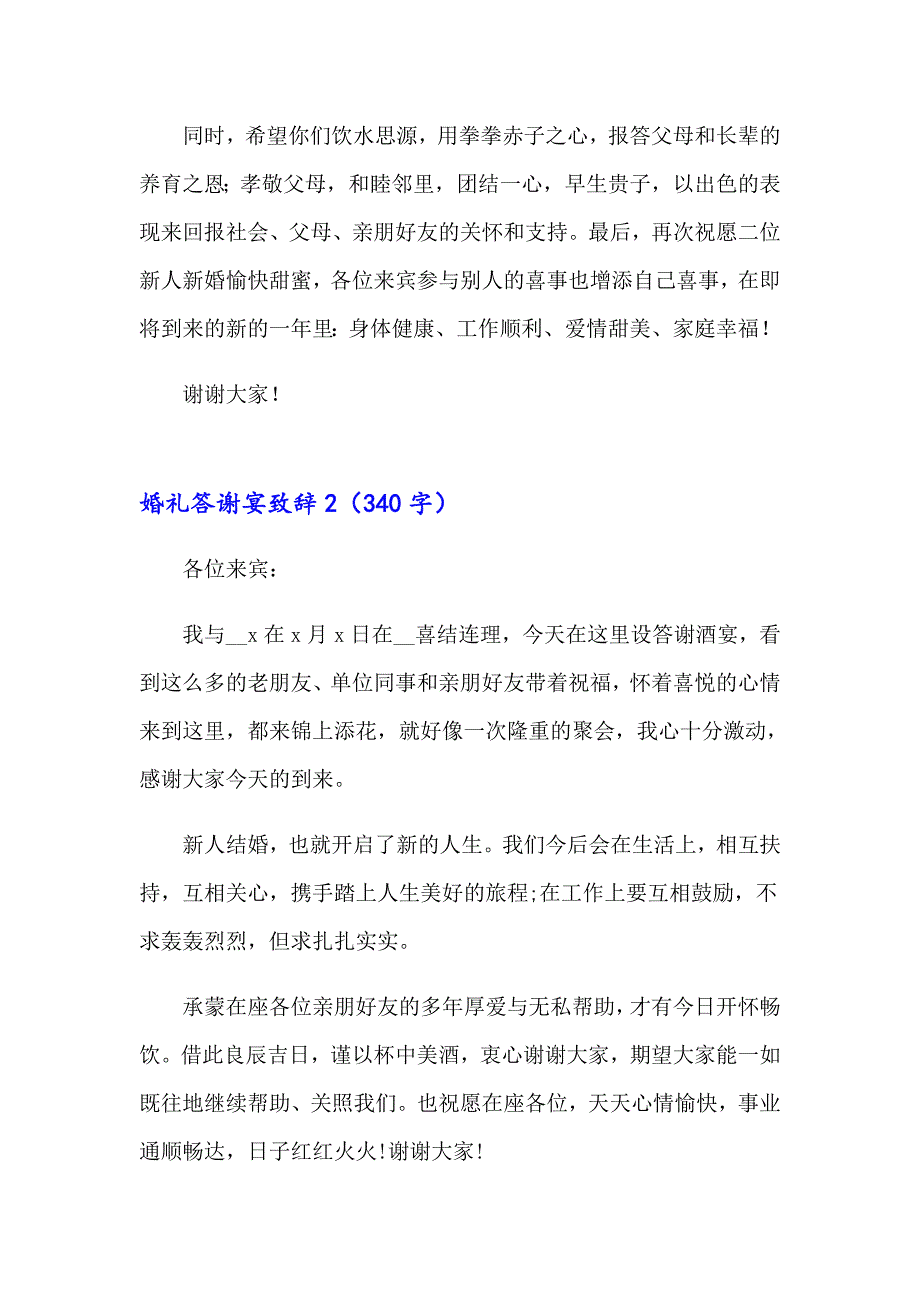 婚礼答谢宴致辞（汇编）_第2页