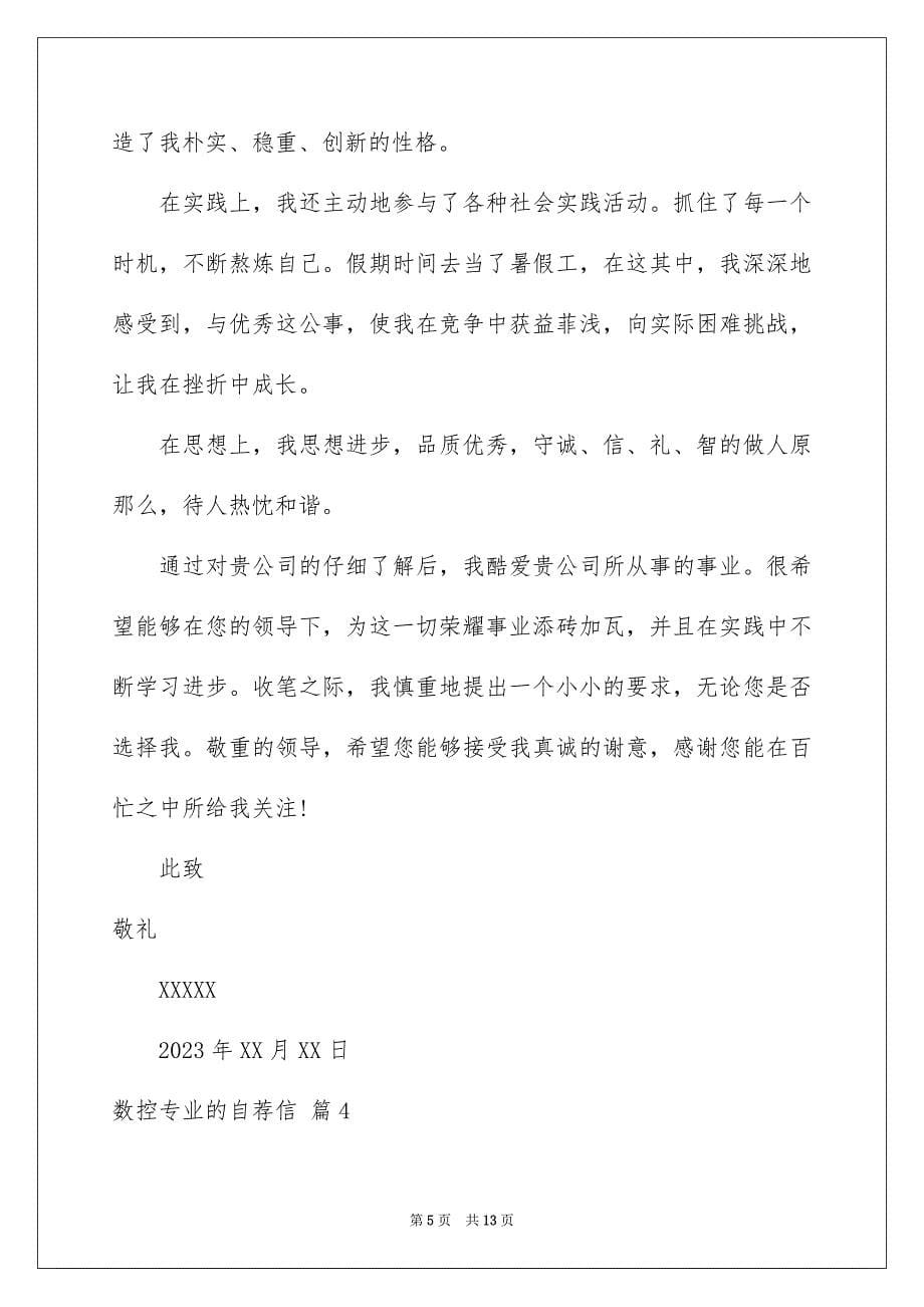 2023年数控专业的自荐信35范文.docx_第5页