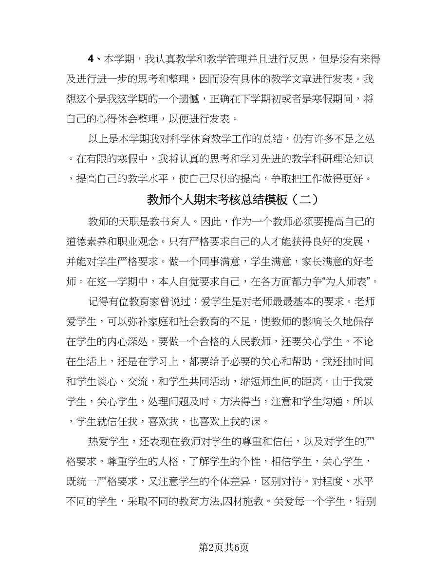 教师个人期末考核总结模板（三篇）.doc_第2页