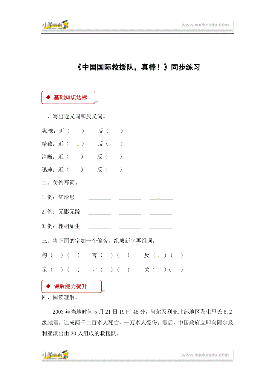 三年级下册语文同步练习28 中国国际救援队真棒！∣人教新课标（有答案）.docx_第1页