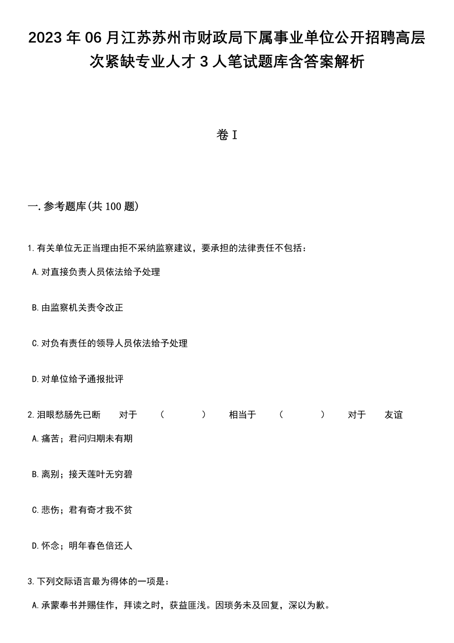 2023年06月江苏苏州市财政局下属事业单位公开招聘高层次紧缺专业人才3人笔试题库含答案解析_第1页