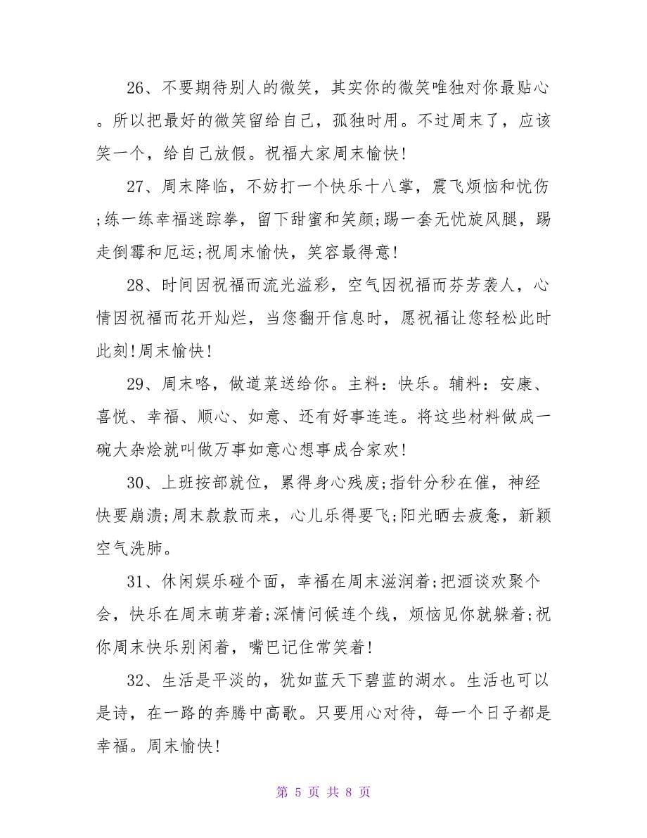 周末早上问候短信.doc_第5页