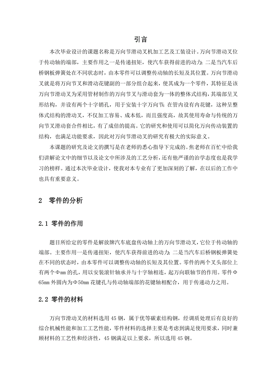 万向节滑动叉机加工艺及工装设计机械设计及自动化专业毕业设计毕业论文_第2页