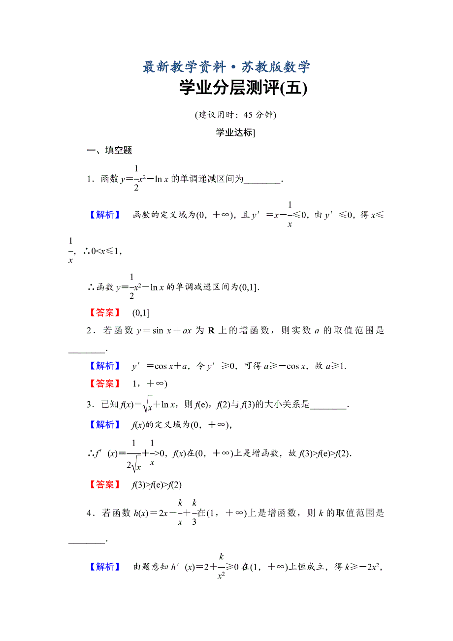 最新高中数学苏教版选修22学业分层测评：第一章 导数及其应用 5 Word版含解析_第1页