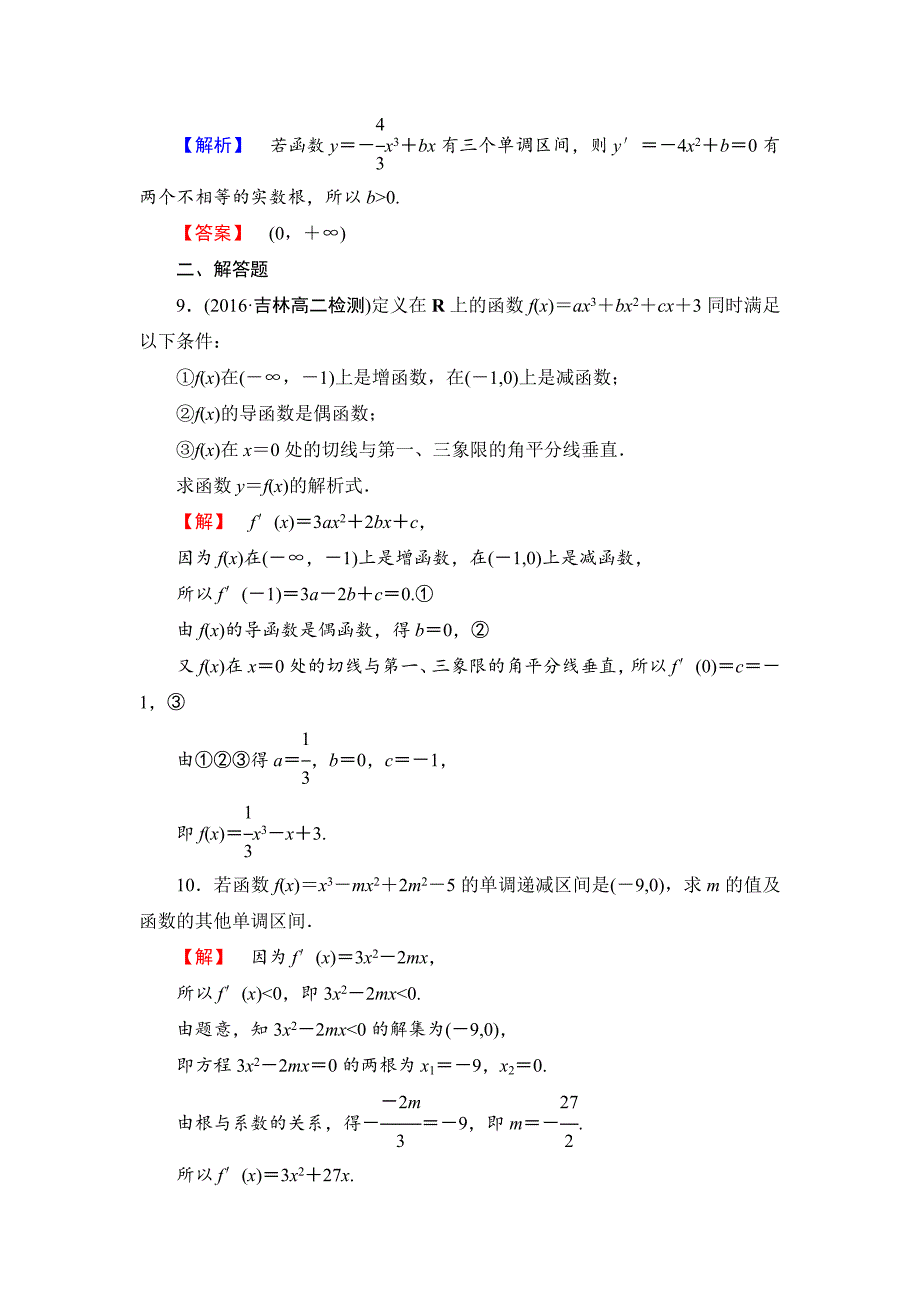 最新高中数学苏教版选修22学业分层测评：第一章 导数及其应用 5 Word版含解析_第3页