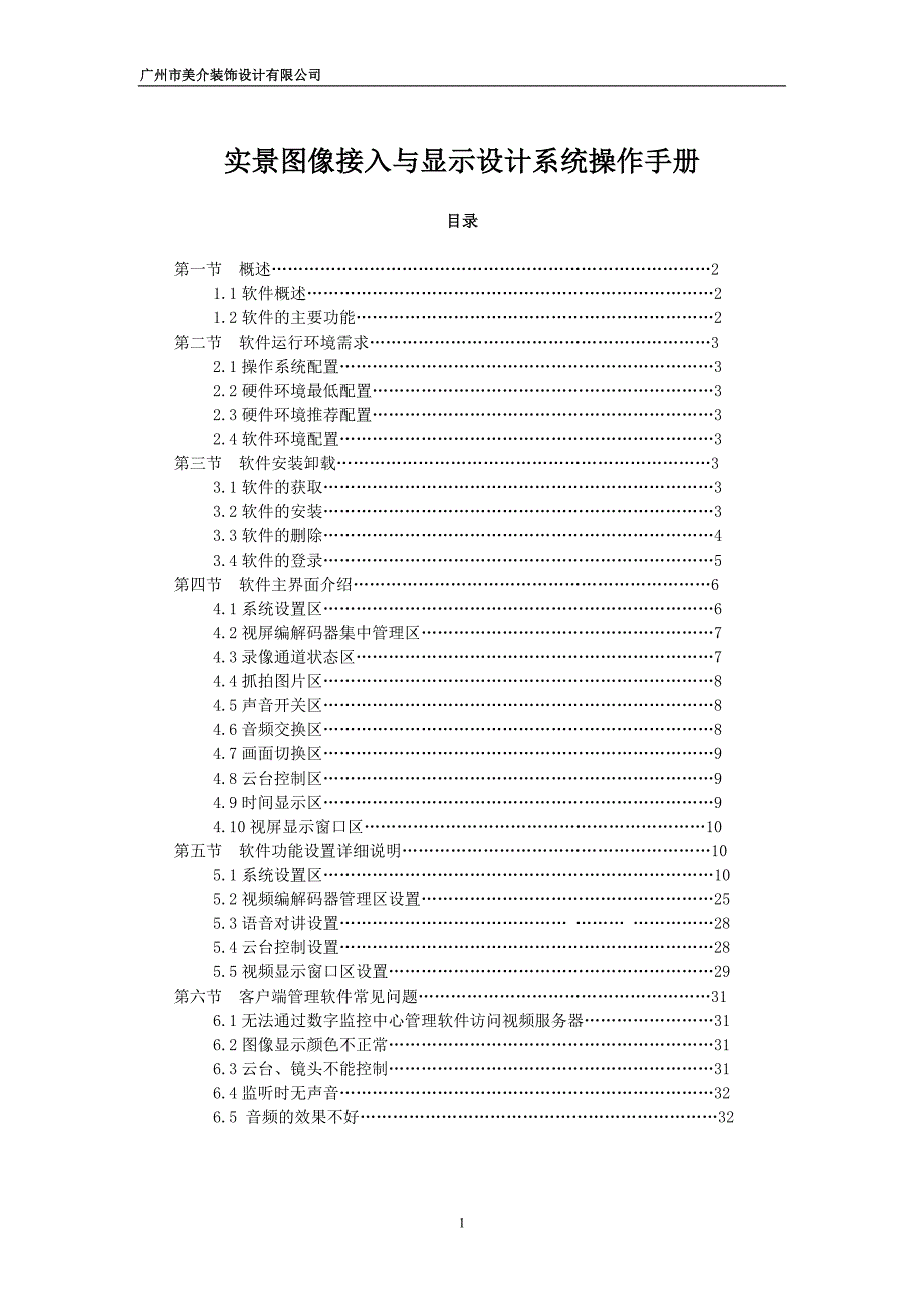 实景图像接入与显示设计系统操作手册(DOC)_第1页