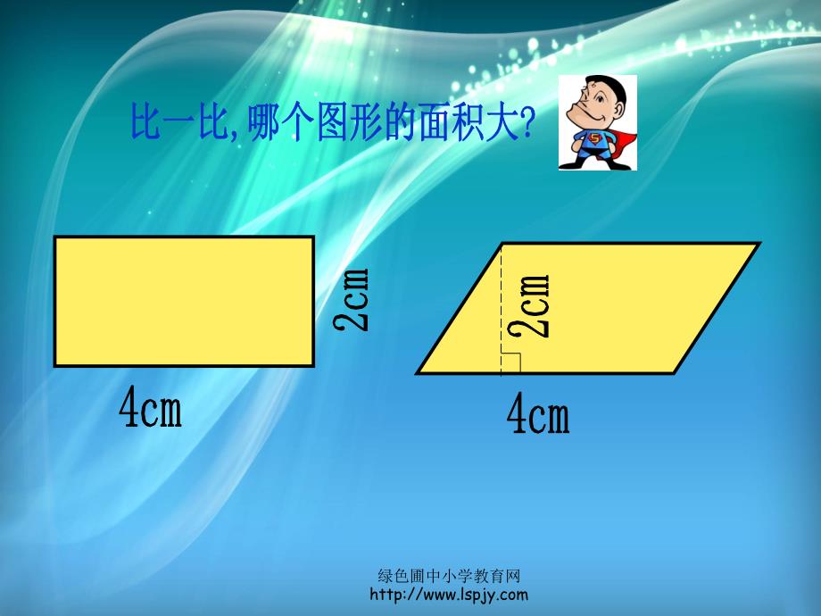 小学五年级数学上册平行四边形的面积_第2页