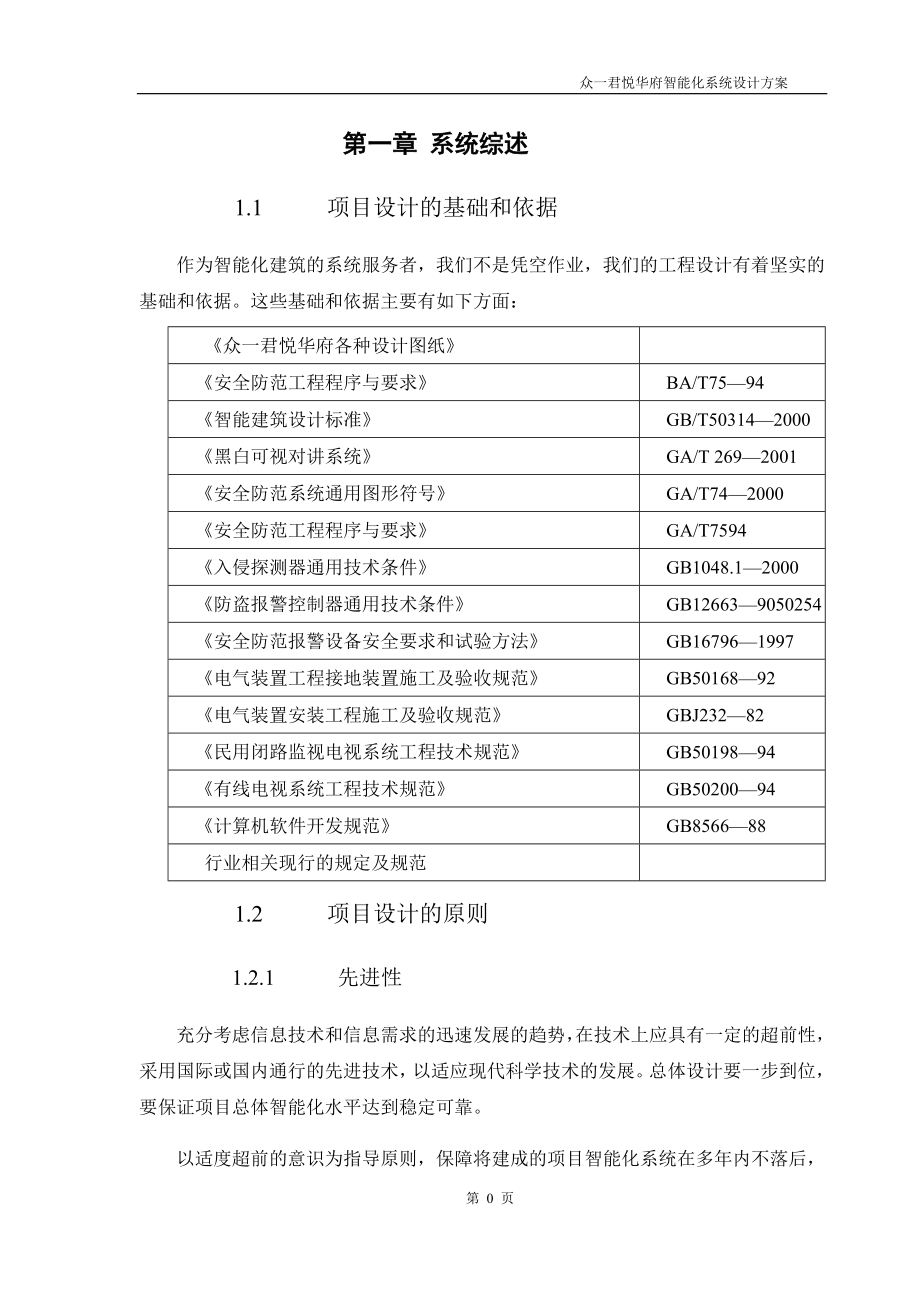 智能化系统设计方案整体.doc_第4页