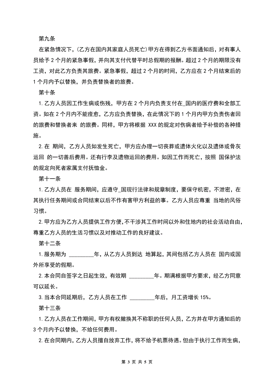 涉外劳动技术服务合同样板.docx_第3页