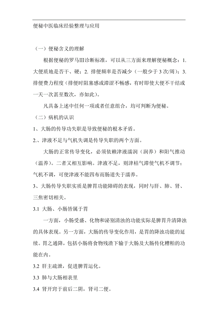 便秘中医临床经验整理与应用_第1页