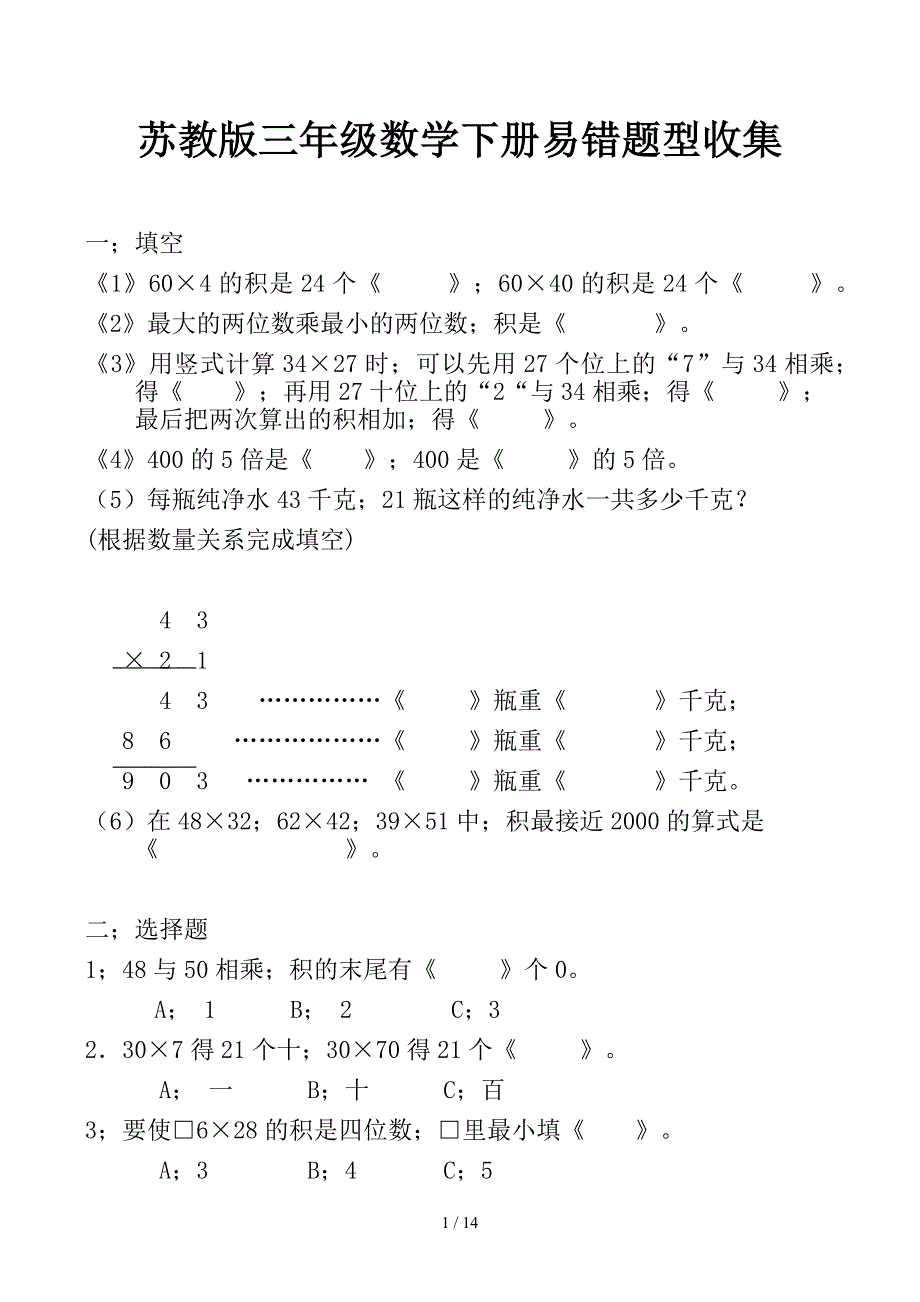 苏教版三年级数学下册易错题型收集_第1页