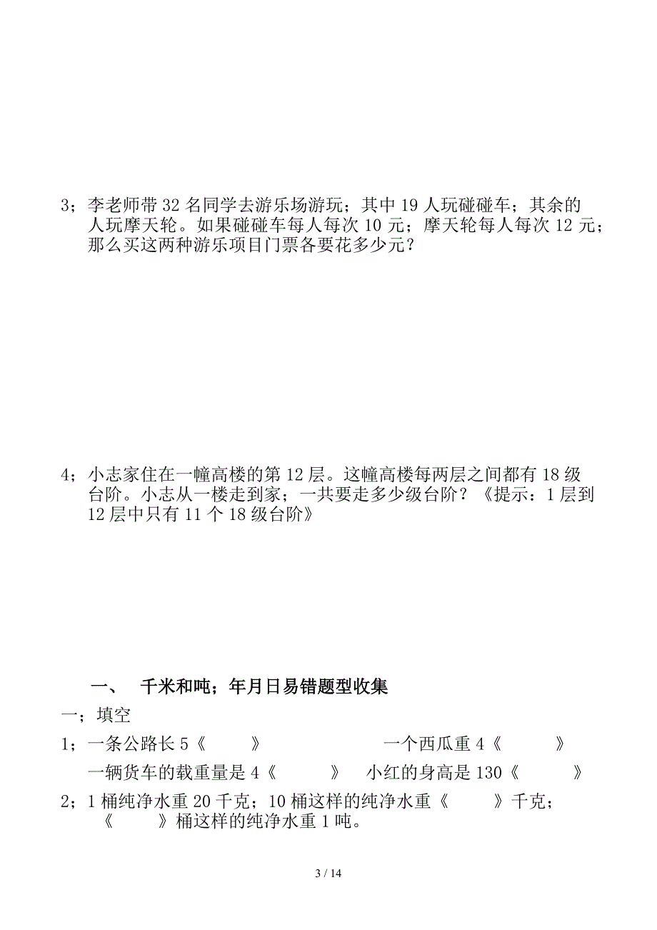 苏教版三年级数学下册易错题型收集_第3页