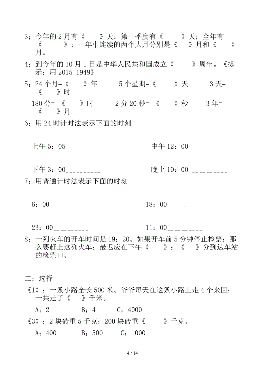 苏教版三年级数学下册易错题型收集_第4页