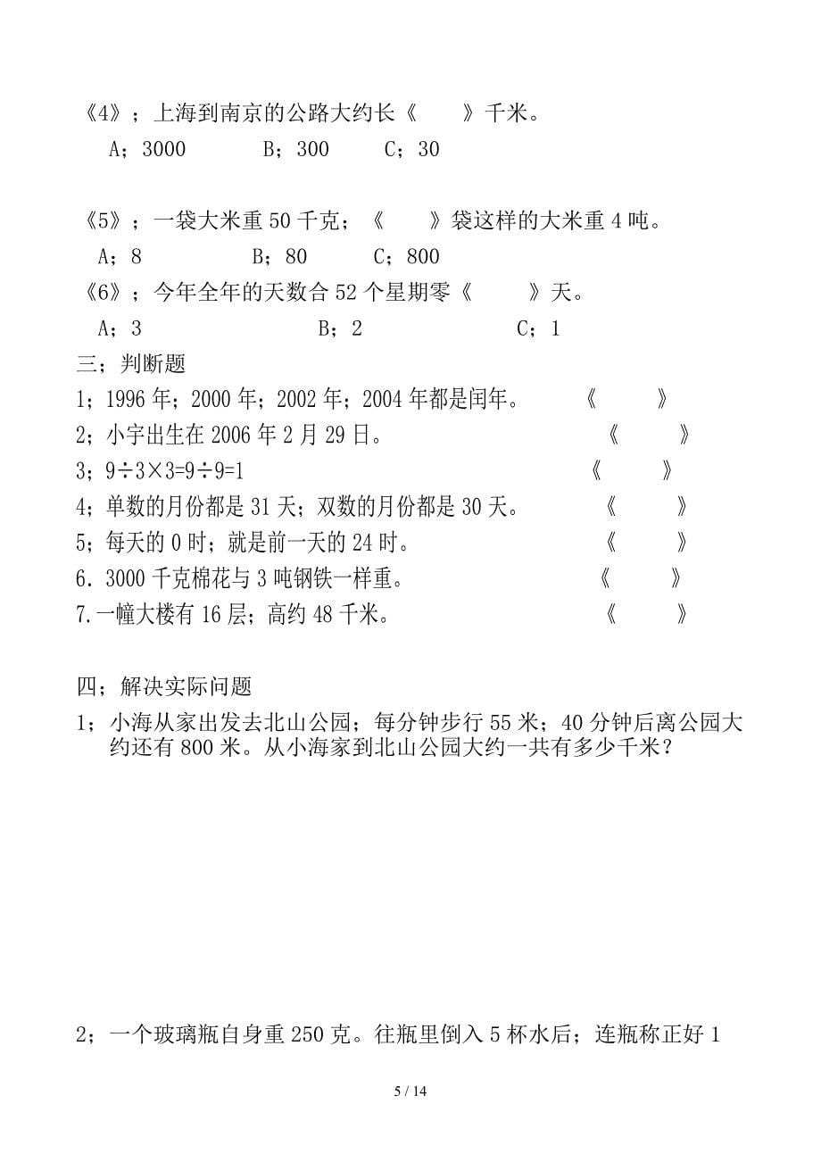 苏教版三年级数学下册易错题型收集_第5页