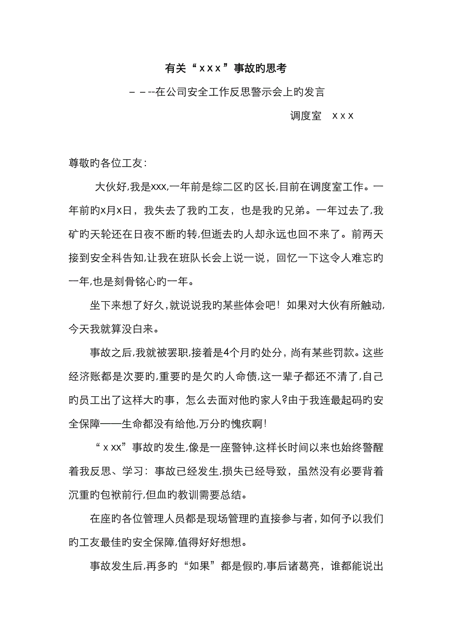 事故反思警示会上发言_第1页